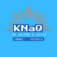KNaQ-向陽高校クイズ研究同好会 (@koyo_quiz) 's Twitter Profile