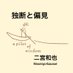 【公式】二宮和也『独断と偏見』2025年6月17日発売/集英社新書 (@nino_shueisha) Twitter profile photo 【公式】二宮和也『独断と偏見』2025年6月17日発売/集英社新書 (@nino_shueisha) Twitter profile photo