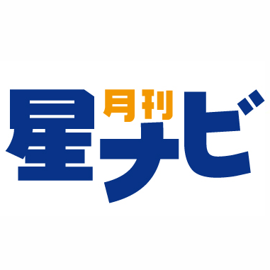 月刊「星ナビ」10月号は9月5日発売🎥🔭 (@Hoshinavi) / X