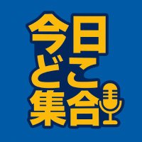 今日どこ集合 (@kyodoko_shugo) 's Twitter Profile