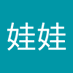 余娃娃 (@yww1030168) Twitter profile photo 余娃娃 (@yww1030168) Twitter profile photo