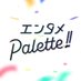 エンタメPalette!!/TOKYO FMイベントINFO (@entamepalette80) Twitter profile photo エンタメPalette!!/TOKYO FMイベントINFO (@entamepalette80) Twitter profile photo