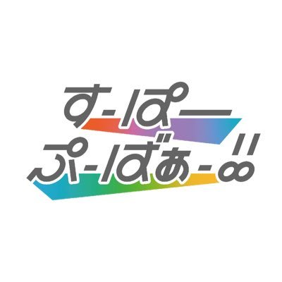 すーぱーぷーばぁー!!さんのプロフィール画像