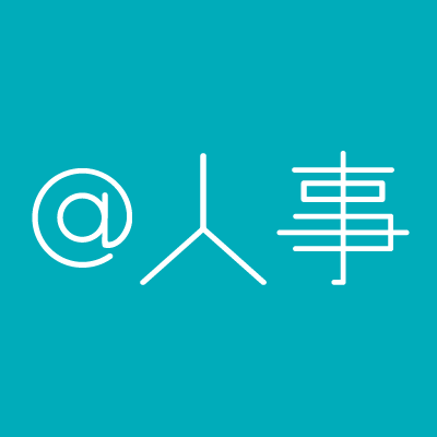 「@人事」は、企業の人事・総務(HR)にまつわる有益な情報をお届けするメディアです。採用や人材育成、働き方改革、コロナ対策などの情報発信を通じて、企業の課題解決や人事・総務担当者の方が仕事の質を高められることを目指します。「人事・総務の仕事が良くなれば、企業が良くなり、そこで働く人々も生き生きとする」@人事の願いです。