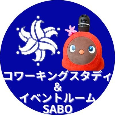 #淵野辺駅 徒歩1分
#ドロップイン の #コワーキング & #スタディルーム 「SABO」
様々な活用ができる #レンタルスペース 「SABO」があります。
SABOは #就労継続支援B型 施設になっています。
障がいをお持ちの方が日中の活動場所として来ていただいたお客様の接客をさせていただく場所です。