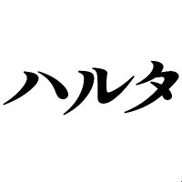 ハルタ (@hartamanga) 's Twitter Profile Photo ハルタ (@hartamanga) 's Twitter Profile Photo