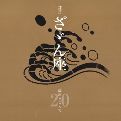 狂言ざゞん座(ざざんざ) (@kyogen_zazanza) / X 狂言ざゞん座(ざざんざ) (@kyogen_zazanza) / X