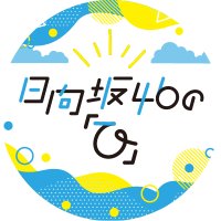 日向坂46の「ひ」 (@hinata_joqr) 's Twitter Profile Photo 日向坂46の「ひ」 (@hinata_joqr) 's Twitter Profile Photo