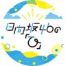 hinata_joqr's profile picture. 毎週日曜 18:30~19:00 放送 東京・文化放送からお送りしています！ 番組公式ハッシュタグは #日向ひ (#ひなたひ) です！ お便りは hinata@joqr.net ／ https://t.co/4hcCzxP89L まで！📧 #日向坂46