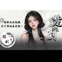 楚儿短剧 (@melindahil37511) 's Twitter Profile