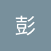 彭彭于晏 (@pngpngyyn533153) Twitter profile photo 彭彭于晏 (@pngpngyyn533153) Twitter profile photo
