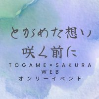 🐢🌸webオンリー「とがめた想い咲く前に」 (@togasaku_web) 's Twitter Profile Photo 🐢🌸webオンリー「とがめた想い咲く前に」 (@togasaku_web) 's Twitter Profile Photo
