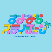 さよならステイチューン (@sayostay) 's Twitter Profile Photo さよならステイチューン (@sayostay) 's Twitter Profile Photo