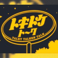 トキトケトーク (@tokitoketalk) 's Twitter Profile Photo トキトケトーク (@tokitoketalk) 's Twitter Profile Photo