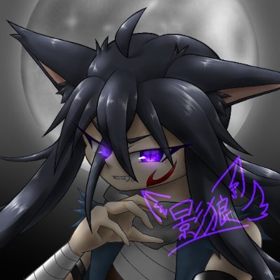 影狼/かげろ〜さんのプロフィール画像
