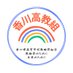 香川県高等学校教職員組合 (@kagawakokyoso) Twitter profile photo 香川県高等学校教職員組合 (@kagawakokyoso) Twitter profile photo