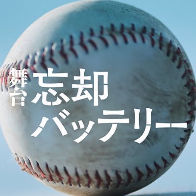 舞台『忘却バッテリー』公式アカウント⚾ 2025年10月、東京・大阪にて上演決定! 原作:みかわ絵子 『忘却バッテリー』(集英社「少年ジャンプ+」連載) #舞台忘却バッテリー
