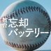 舞台『忘却バッテリー』 (@boukyaku_stage) Twitter profile photo 舞台『忘却バッテリー』 (@boukyaku_stage) Twitter profile photo