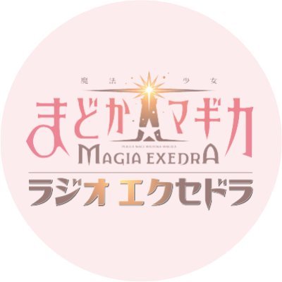 アプリゲーム「魔法少女まどか☆マギカ Magia Exedra」のラジオ番組『魔法少女まどか☆マギカ Radio Exedra』公式アカウント。
文化放送、「まどドラ」公式YouTubeチャンネルで隔週日曜19:30~20:00放送!
exedra@joqr.net
#まどドラジオ
