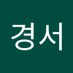 김경서 (@gimgyeongs81232) Twitter profile photo 김경서 (@gimgyeongs81232) Twitter profile photo