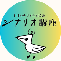 シナリオ講座事務局 (@scenariokouza) 's Twitter Profile