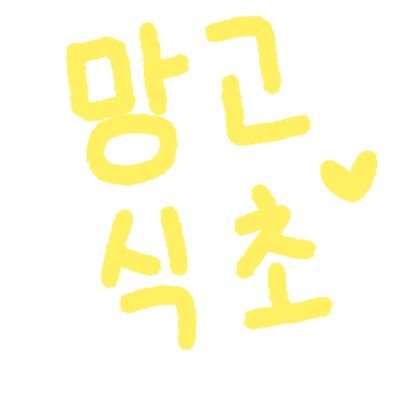 mangogo357's profile picture. 예, 접니다.
망고식초입니다.
그냥 식초입니다.