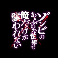 ゾンビのあふれた世界で俺だけが襲われない【公式】 (@zom_ore) 's Twitter Profile