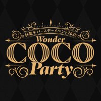 林鼓子-バースデーイベント2025- (@coco_wonderrr) 's Twitter Profile Photo 林鼓子-バースデーイベント2025- (@coco_wonderrr) 's Twitter Profile Photo