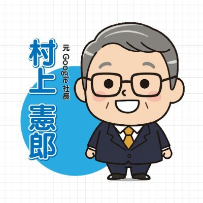 【最先端AI×ビジネス×最新トレンド】Google米国本社副社長兼Google日本法人代表取締役を務めた「村上憲郎」最新AI情報を発信!総務省AIネットワーク社会推進会議委員、WEB300共同創業者等 最先端のAIツール・技術・活用事例を速報でお届け AIを活用した未来のビジネスチャンスを見逃すな!