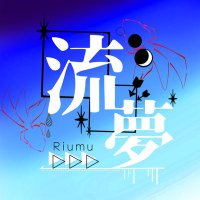 流夢@Riumu (@riumu_akua) 's Twitter Profile Photo