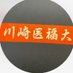 川崎医療福祉大学 陸上部 (@kumw_tfc) Twitter profile photo 川崎医療福祉大学 陸上部 (@kumw_tfc) Twitter profile photo