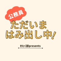 公務員ただいまはみ出し中! (@hamidashityuu) 's Twitter Profile