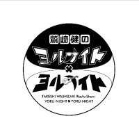 鷲崎健のヨルナイト×ヨルナイト (@yonayona_ag) 's Twitter Profile Photo 鷲崎健のヨルナイト×ヨルナイト (@yonayona_ag) 's Twitter Profile Photo
