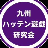 九州ハッテン遊戯研究会 (@kyusyuhatten_25) Twitter profile photo
