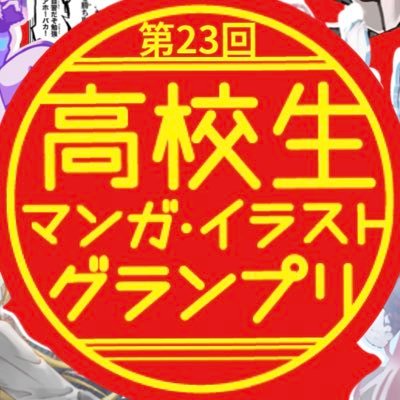 高校生マンガ・イラストグランプリ【公式】さんのプロフィール画像
