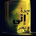 ابو صالح (@bwl1229916) Twitter profile photo ابو صالح (@bwl1229916) Twitter profile photo