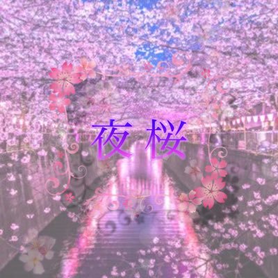 yozakuraclan04's profile picture. 夜桜クラン｜クラマス@hibicha_｜サブマス@a_amu_a