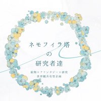 ネモフィラ塔の研究者達 (@nemophila12125) 's Twitter Profile Photo ネモフィラ塔の研究者達 (@nemophila12125) 's Twitter Profile Photo