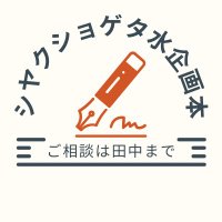 ゲタ水企画本『ご相談は田中まで』 (@gosoudantanaka) 's Twitter Profile Photo ゲタ水企画本『ご相談は田中まで』 (@gosoudantanaka) 's Twitter Profile Photo