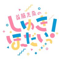 首藤志奈のしゅきほーだいっ! (@shukihodai) 's Twitter Profile Photo 首藤志奈のしゅきほーだいっ! (@shukihodai) 's Twitter Profile Photo