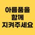 아름품을함께지켜주세요 (@areumpoom) Twitter profile photo 아름품을함께지켜주세요 (@areumpoom) Twitter profile photo