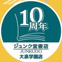 ジュンク堂書店大泉学園店@毎週金曜日はhontoポイント2倍 (@junkudo_oizumi) 's Twitter Profile Photo ジュンク堂書店大泉学園店@毎週金曜日はhontoポイント2倍 (@junkudo_oizumi) 's Twitter Profile Photo