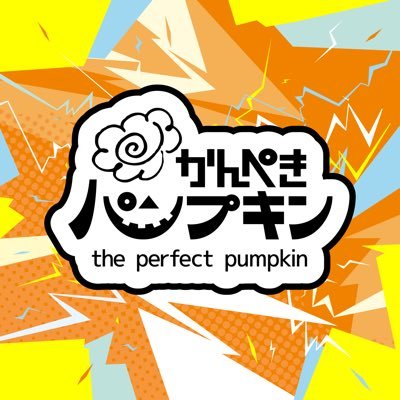 かんぺきパンプキンさんのプロフィール画像