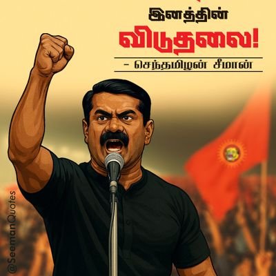 மனிதம் பேணி,உயிர்மை காத்து,உலகம் ஆளும் தமிழ்தேசியம்