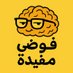 فوضى مفيدة (@fawdamofee91563) Twitter profile photo فوضى مفيدة (@fawdamofee91563) Twitter profile photo
