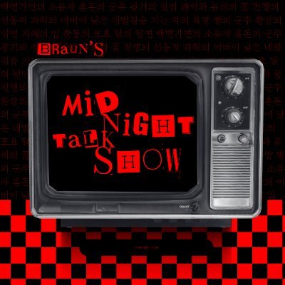 괴담에 떨어져도 출근을 해야 하는구나 - 브라운의 심야 토크쇼 이벤트 카페
2025.11.1 ~ 2025.11.2 비공식,비영리
신촌역 인근 진행 / 선예약제
문의 : https://t.co/OcaXGljJtt