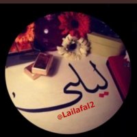 🇸🇦 ليلى 🇸🇦 (@lailafal2) 's Twitter Profile