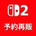 Switch2予約再販bot (@switch2bot) Twitter profile photo