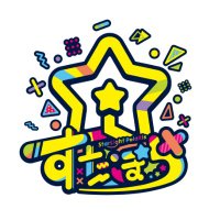 すたぽら🌟東西ライブ決定&フルアルバム予約受付中!! (@starpola_info) 's Twitter Profile Photo すたぽら🌟東西ライブ決定&フルアルバム予約受付中!! (@starpola_info) 's Twitter Profile Photo