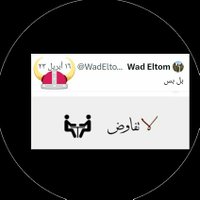 Wad Eltom (@wadeltom10) 's Twitter Profile Photo Wad Eltom (@wadeltom10) 's Twitter Profile Photo